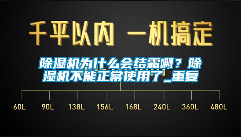 除濕機為什么會結(jié)霜?。砍凉駲C不能正常使用了_重復(fù)