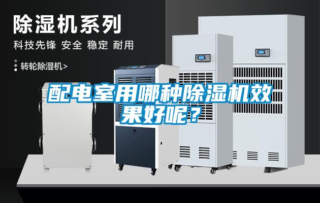 配電室用哪種除濕機(jī)效果好呢？