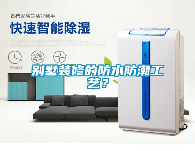 別墅裝修的防水防潮工藝？