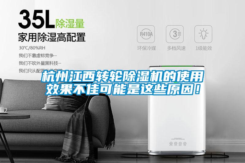 杭州江西轉(zhuǎn)輪除濕機的使用效果不佳可能是這些原因！