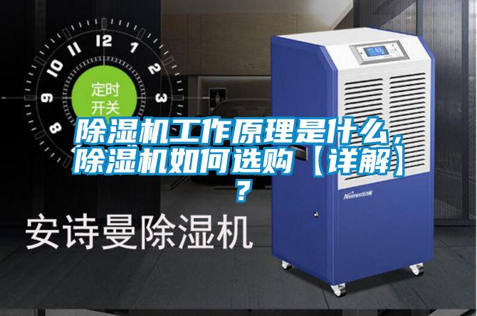 除濕機(jī)工作原理是什么，除濕機(jī)如何選購(gòu)【詳解】？