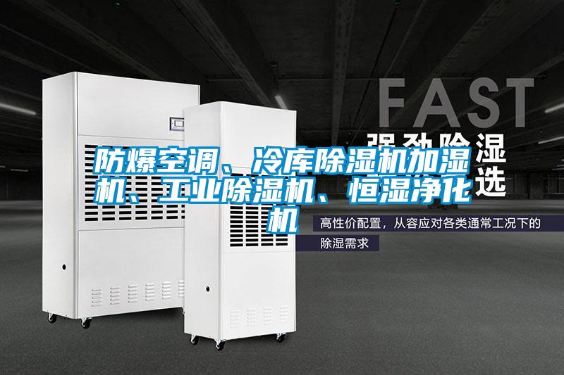防爆空調(diào)、冷庫除濕機(jī)加濕機(jī)、工業(yè)除濕機(jī)、恒濕凈化機(jī)