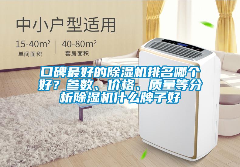 口碑最好的除濕機排名哪個好？參數(shù)、價格、質(zhì)量等分析除濕機什么牌子好
