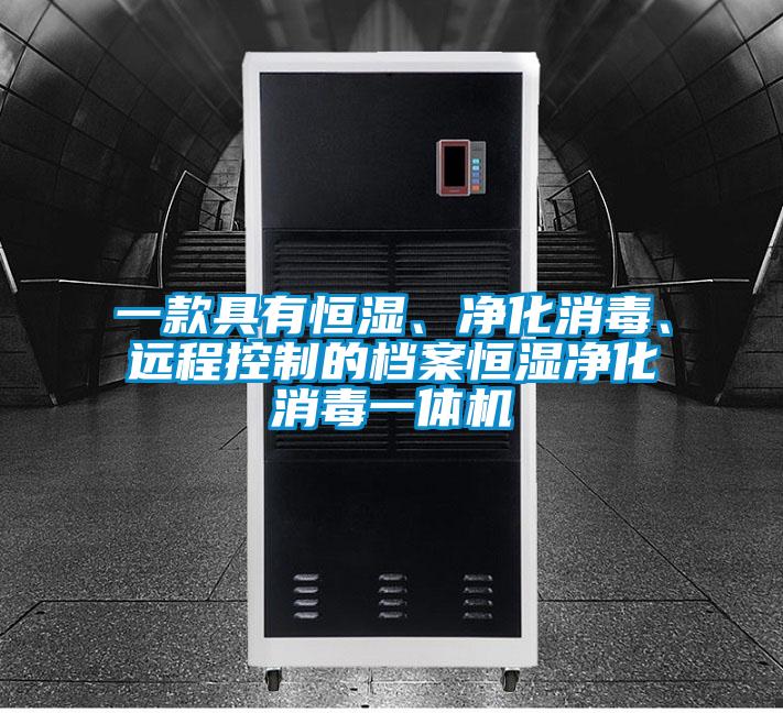 一款具有恒濕、凈化消毒、遠(yuǎn)程控制的檔案恒濕凈化消毒一體機(jī)