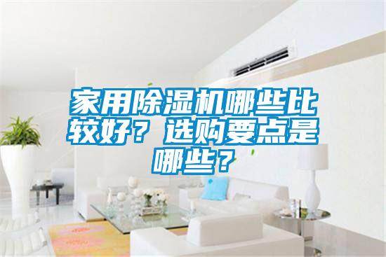 家用除濕機(jī)哪些比較好？選購要點是哪些？