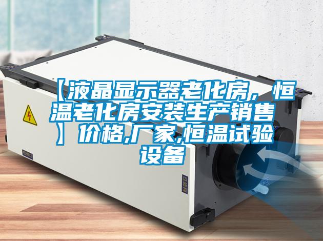 【液晶顯示器老化房，恒溫老化房安裝生產(chǎn)銷售】?jī)r(jià)格,廠家,恒溫試驗(yàn)設(shè)備
