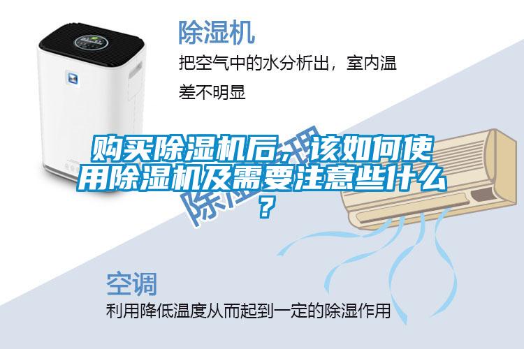購買除濕機后，該如何使用除濕機及需要注意些什么？