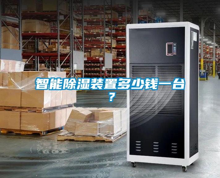 智能除濕裝置多少錢一臺(tái)？