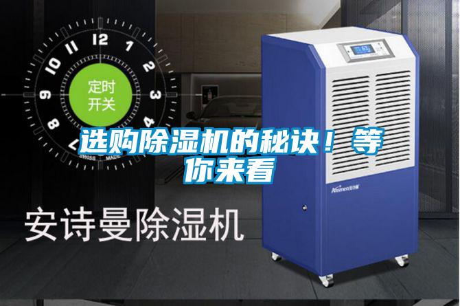 選購(gòu)除濕機(jī)的秘訣！等你來(lái)看