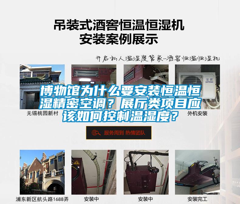 博物館為什么要安裝恒溫恒濕精密空調(diào)？展廳類項目應(yīng)該如何控制溫濕度？