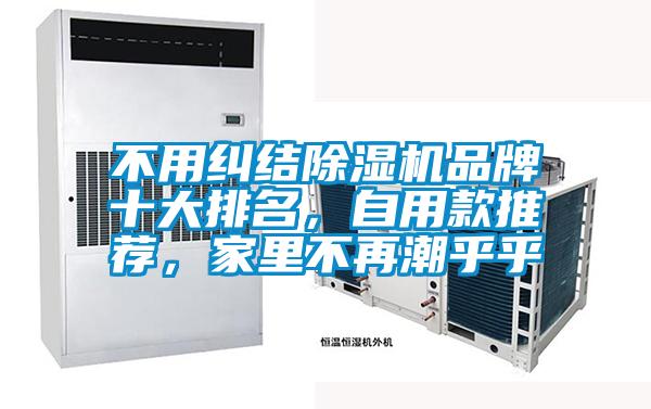 不用糾結(jié)除濕機品牌十大排名，自用款推薦，家里不再潮乎乎