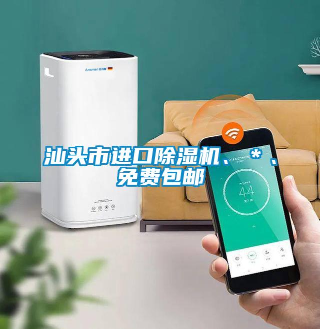 汕頭市進(jìn)口除濕機(jī)、＊、免費(fèi)包郵