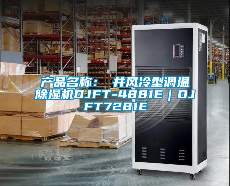 產(chǎn)品名稱：東井風冷型調(diào)溫除濕機DJFT-4881E｜DJFT7281E