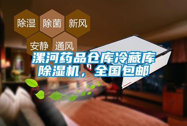 漯河藥品倉庫冷藏庫除濕機(jī)，全國包郵
