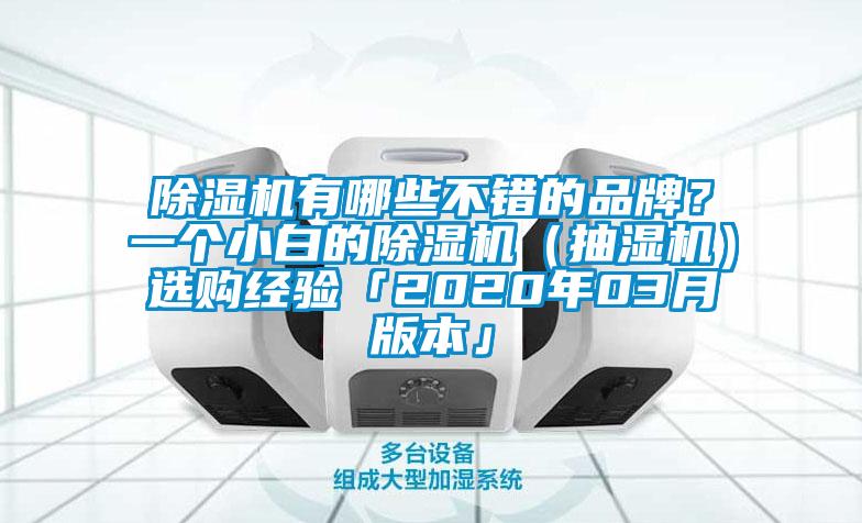 除濕機(jī)有哪些不錯的品牌？一個小白的除濕機(jī)（抽濕機(jī)）選購經(jīng)驗「2020年03月版本」
