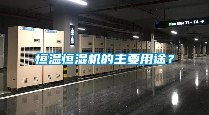 恒溫恒濕機(jī)的主要用途？