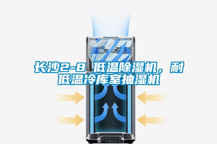 長沙2-8℃低溫除濕機(jī)，耐低溫冷庫室抽濕機(jī)