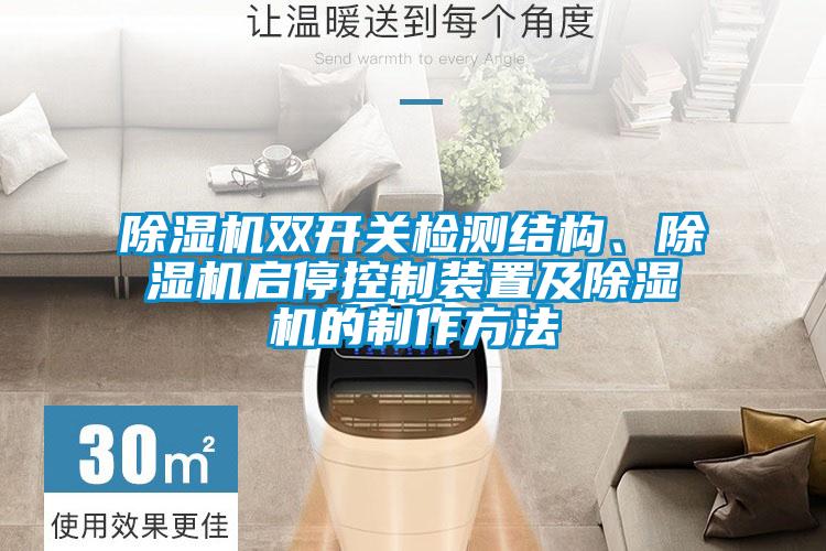 除濕機(jī)雙開關(guān)檢測結(jié)構(gòu)、除濕機(jī)啟?？刂蒲b置及除濕機(jī)的制作方法