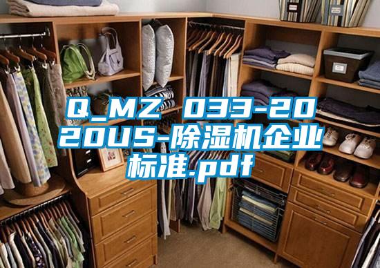 Q_MZ 033-2020US-除濕機企業(yè)標(biāo)準(zhǔn).pdf
