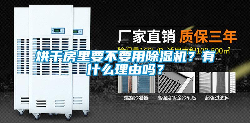 烘干房里要不要用除濕機(jī)？有什么理由嗎？