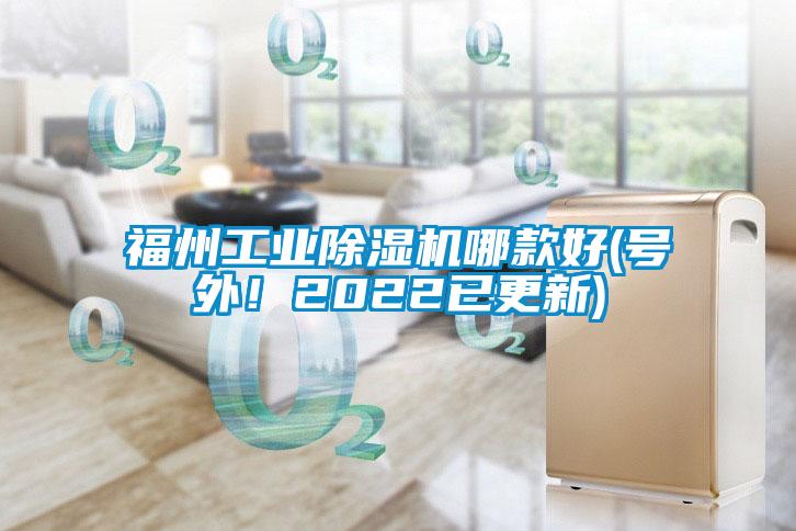 福州工業(yè)除濕機(jī)哪款好(號(hào)外！2022已更新)