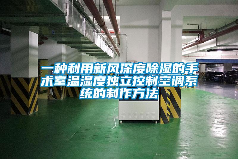 一種利用新風深度除濕的手術室溫濕度獨立控制空調系統(tǒng)的制作方法