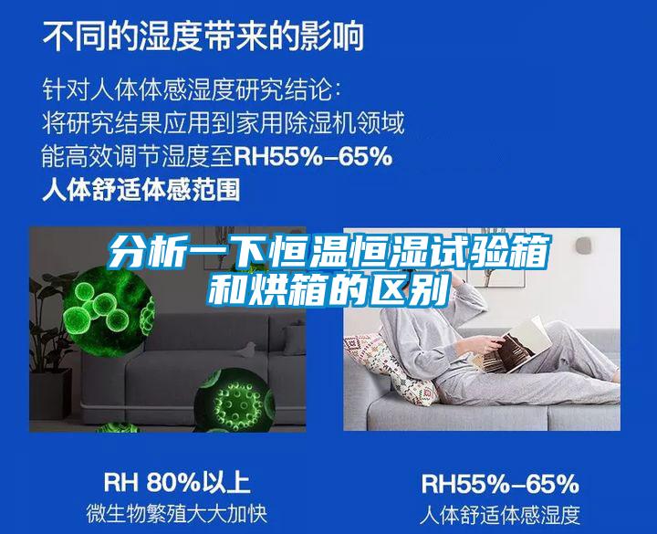 分析一下恒溫恒濕試驗(yàn)箱和烘箱的區(qū)別