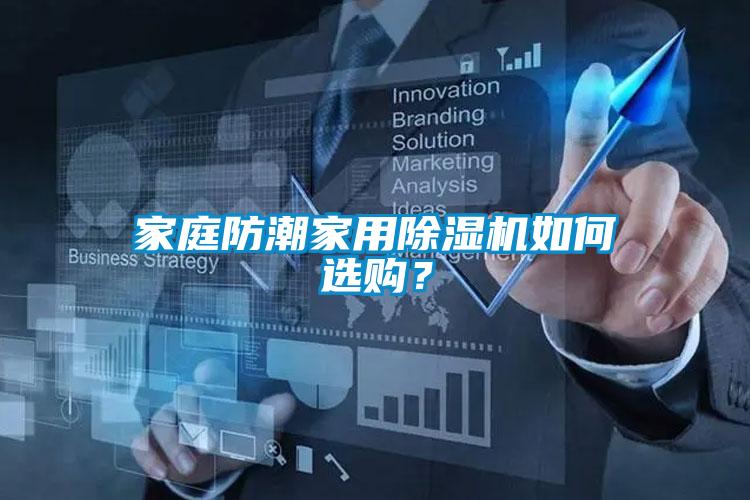 家庭防潮家用除濕機如何選購？
