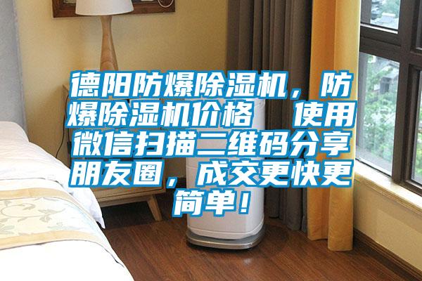 德陽防爆除濕機(jī)，防爆除濕機(jī)價格  使用微信掃描二維碼分享朋友圈，成交更快更簡單！