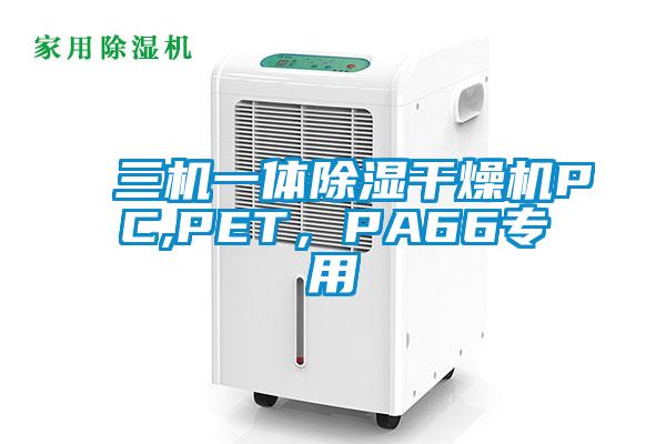 三機一體除濕干燥機PC,PET，PA66專用