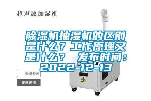 除濕機抽濕機的區(qū)別是什么？工作原理又是什么？ 發(fā)布時間：2022-12-13