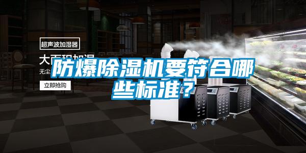 防爆除濕機(jī)要符合哪些標(biāo)準(zhǔn)？