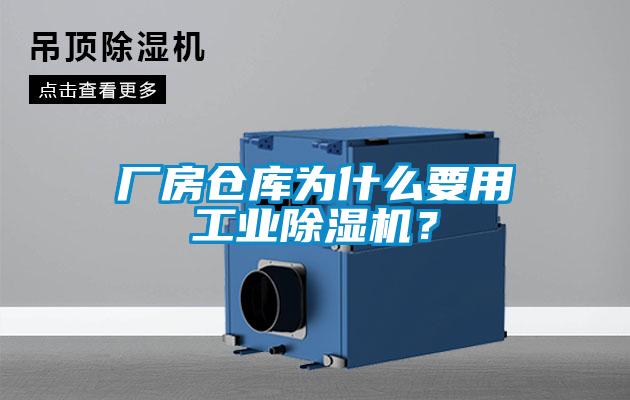 廠房倉庫為什么要用工業(yè)除濕機？