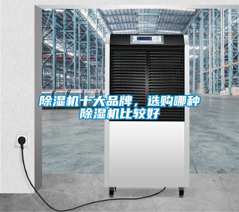 除濕機(jī)十大品牌，選購哪種除濕機(jī)比較好
