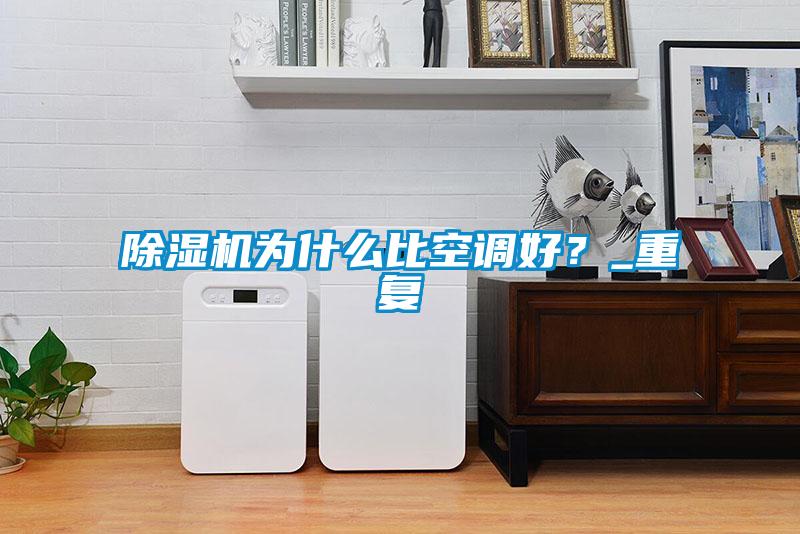 除濕機為什么比空調(diào)好？_重復(fù)