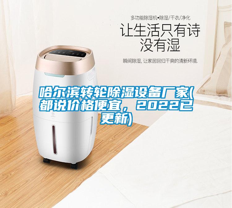 哈爾濱轉(zhuǎn)輪除濕設(shè)備廠家(都說價格便宜，2022已更新)
