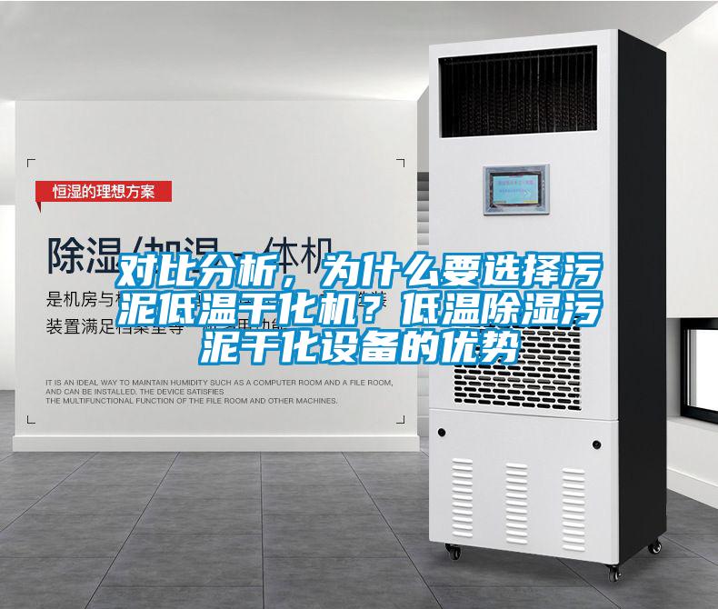 對比分析，為什么要選擇污泥低溫干化機(jī)？低溫除濕污泥干化設(shè)備的優(yōu)勢