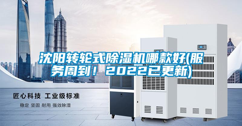 沈陽轉(zhuǎn)輪式除濕機(jī)哪款好(服務(wù)周到！2022已更新)