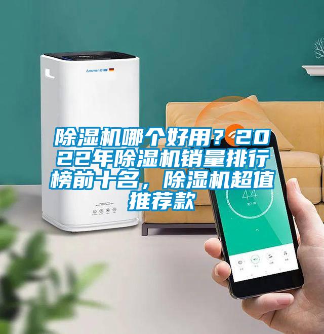 除濕機哪個好用？2022年除濕機銷量排行榜前十名，除濕機超值推薦款