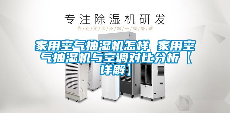 家用空氣抽濕機(jī)怎樣 家用空氣抽濕機(jī)與空調(diào)對比分析【詳解】