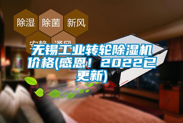無(wú)錫工業(yè)轉(zhuǎn)輪除濕機(jī)價(jià)格(感恩！2022已更新)