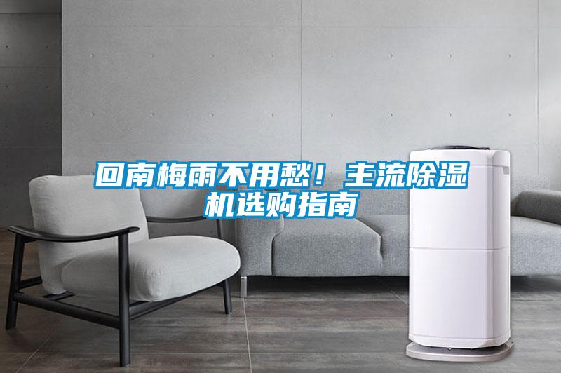 回南梅雨不用愁！主流除濕機(jī)選購(gòu)指南