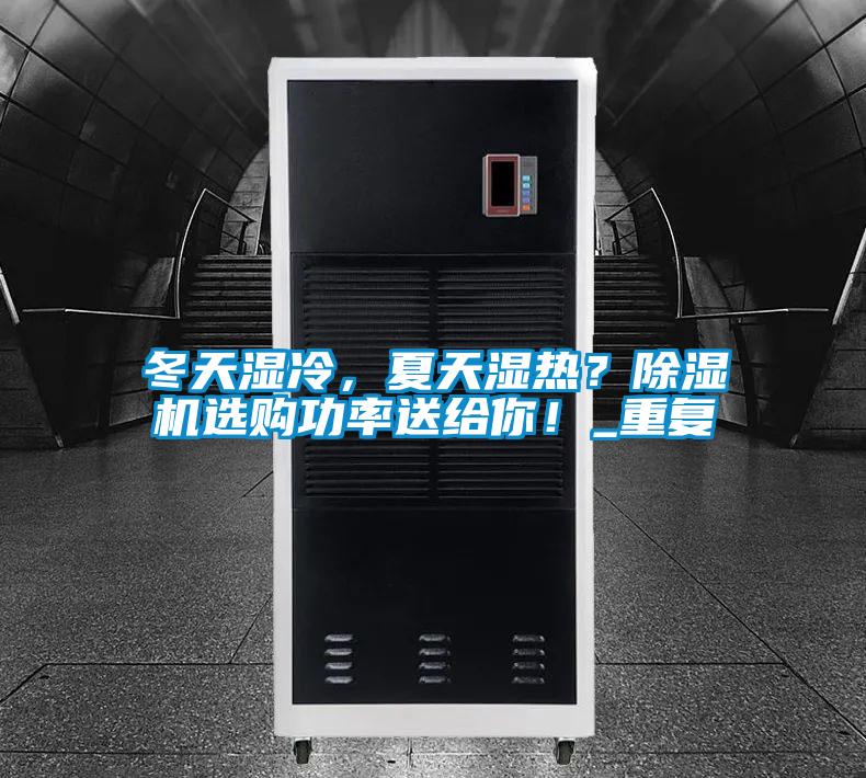 冬天濕冷，夏天濕熱？除濕機(jī)選購功率送給你！_重復(fù)