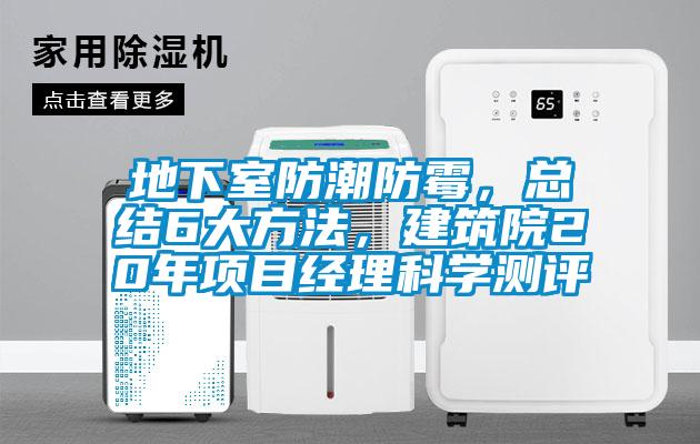 地下室防潮防霉，總結(jié)6大方法，建筑院20年項目經(jīng)理科學測評