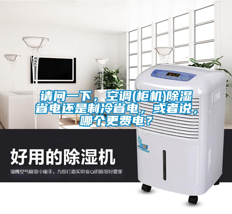 請問一下，空調(diào)(柜機(jī))除濕省電還是制冷省電，或者說，哪個更費(fèi)電？