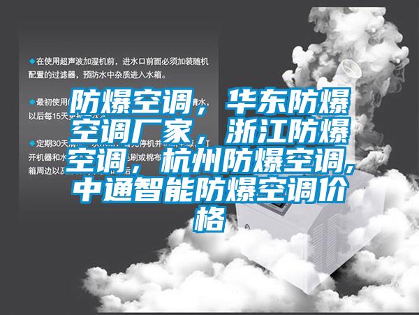 防爆空調(diào)，華東防爆空調(diào)廠家，浙江防爆空調(diào)，杭州防爆空調(diào),中通智能防爆空調(diào)價(jià)格