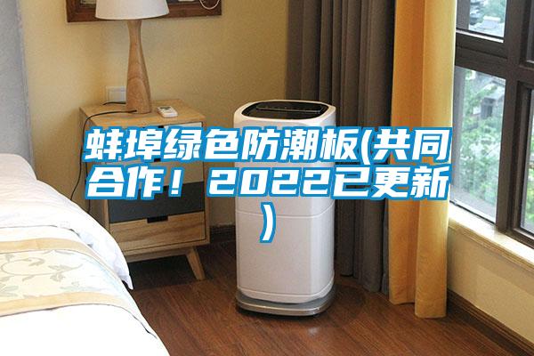 蚌埠綠色防潮板(共同合作！2022已更新)