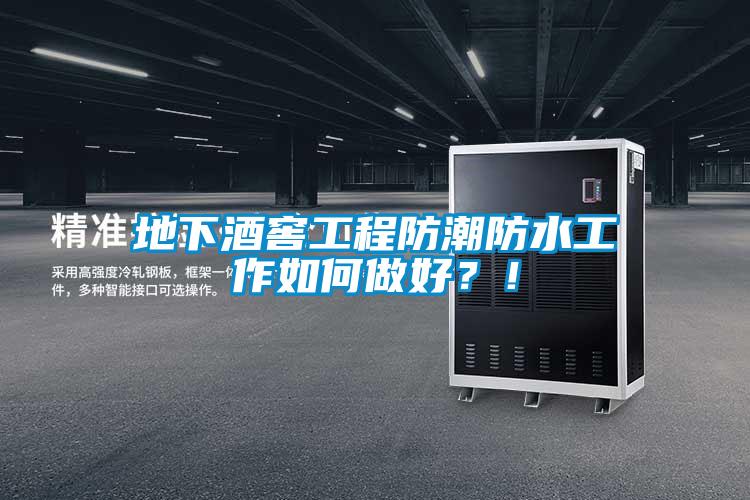 地下酒窖工程防潮防水工作如何做好？！