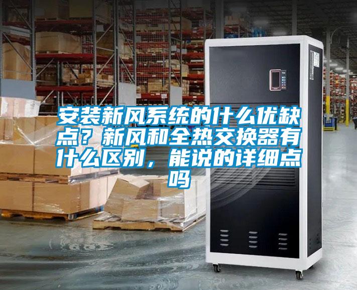 安裝新風系統(tǒng)的什么優(yōu)缺點？新風和全熱交換器有什么區(qū)別，能說的詳細點嗎