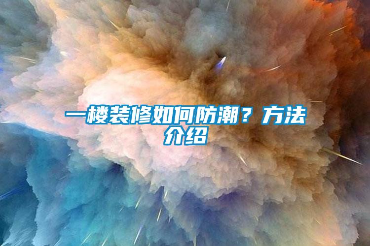 一樓裝修如何防潮？方法介紹